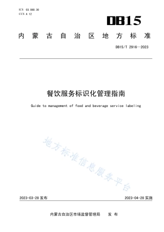 DB15_T 2916—2023餐饮服务标识化管理指南.pdf