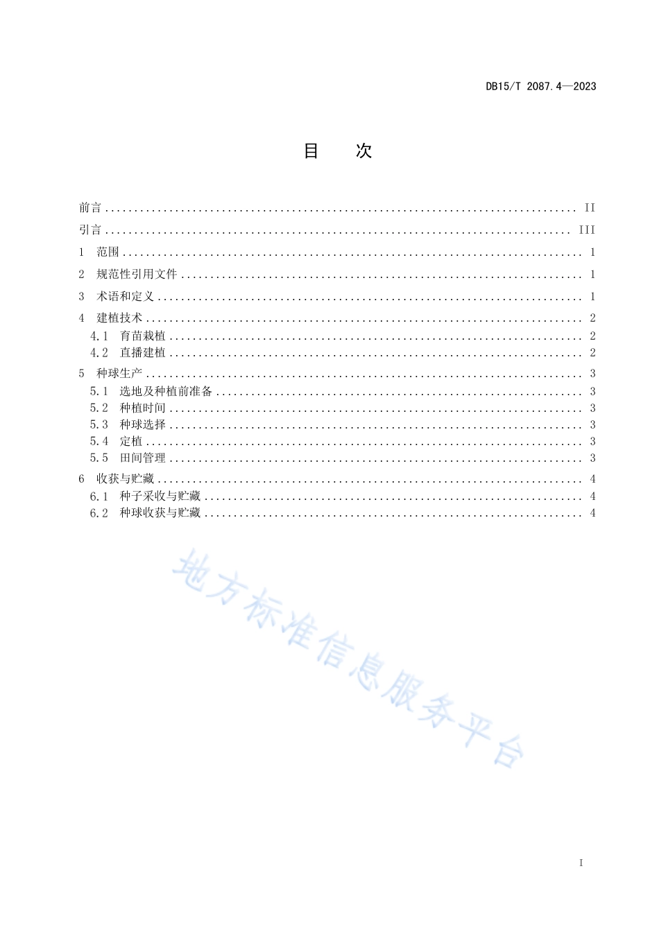 DB15_T 2087.4—2023景观百合种球生产技术规程 第4部分：有斑百合.pdf_第3页