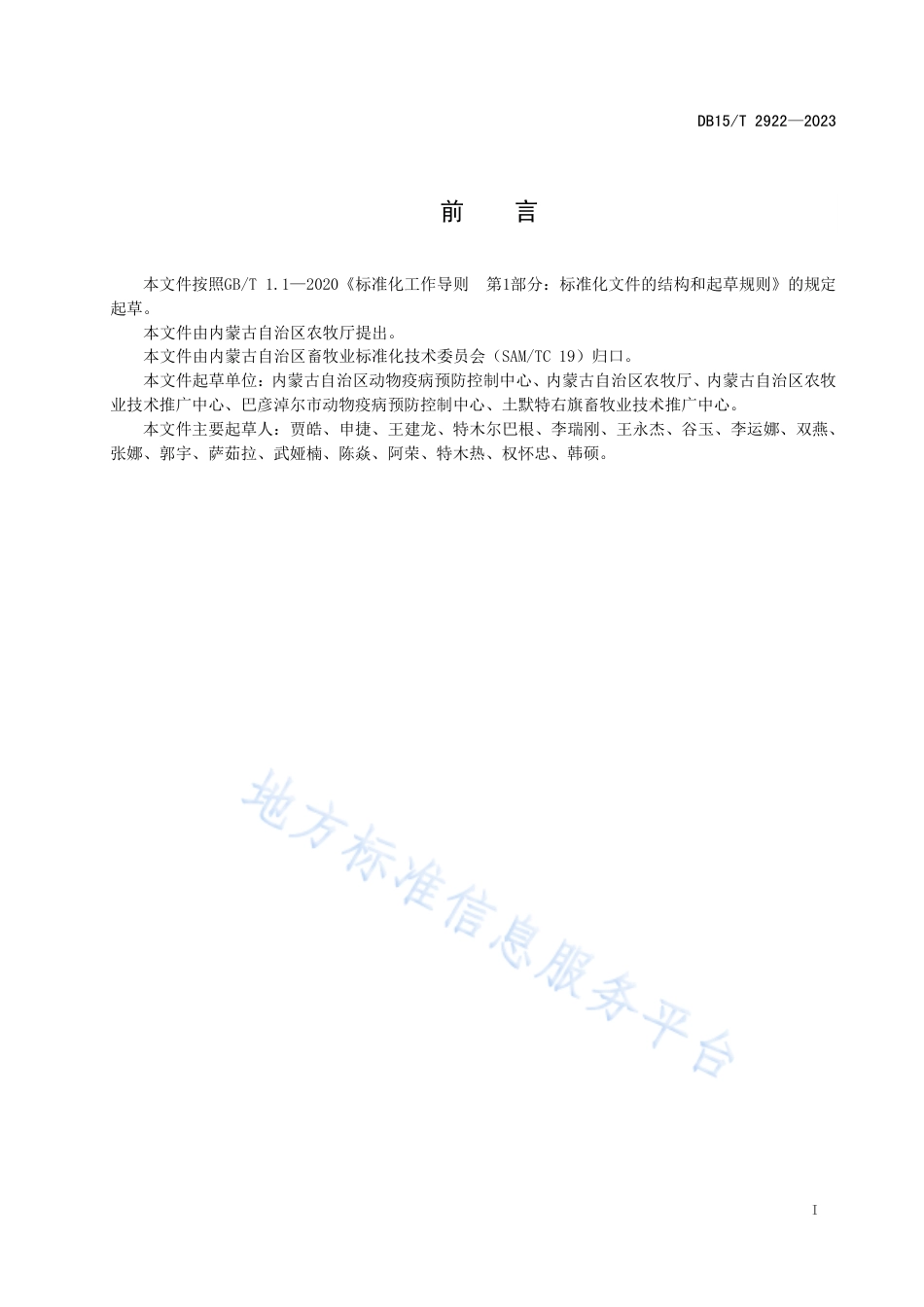 DB15_T 2922—2023动物疫病流行病学调查技术规范.pdf_第3页