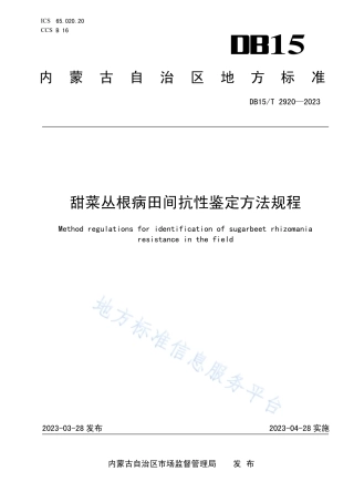 DB15_T 2920—2023甜菜丛根病田间抗性鉴定方法规程.pdf