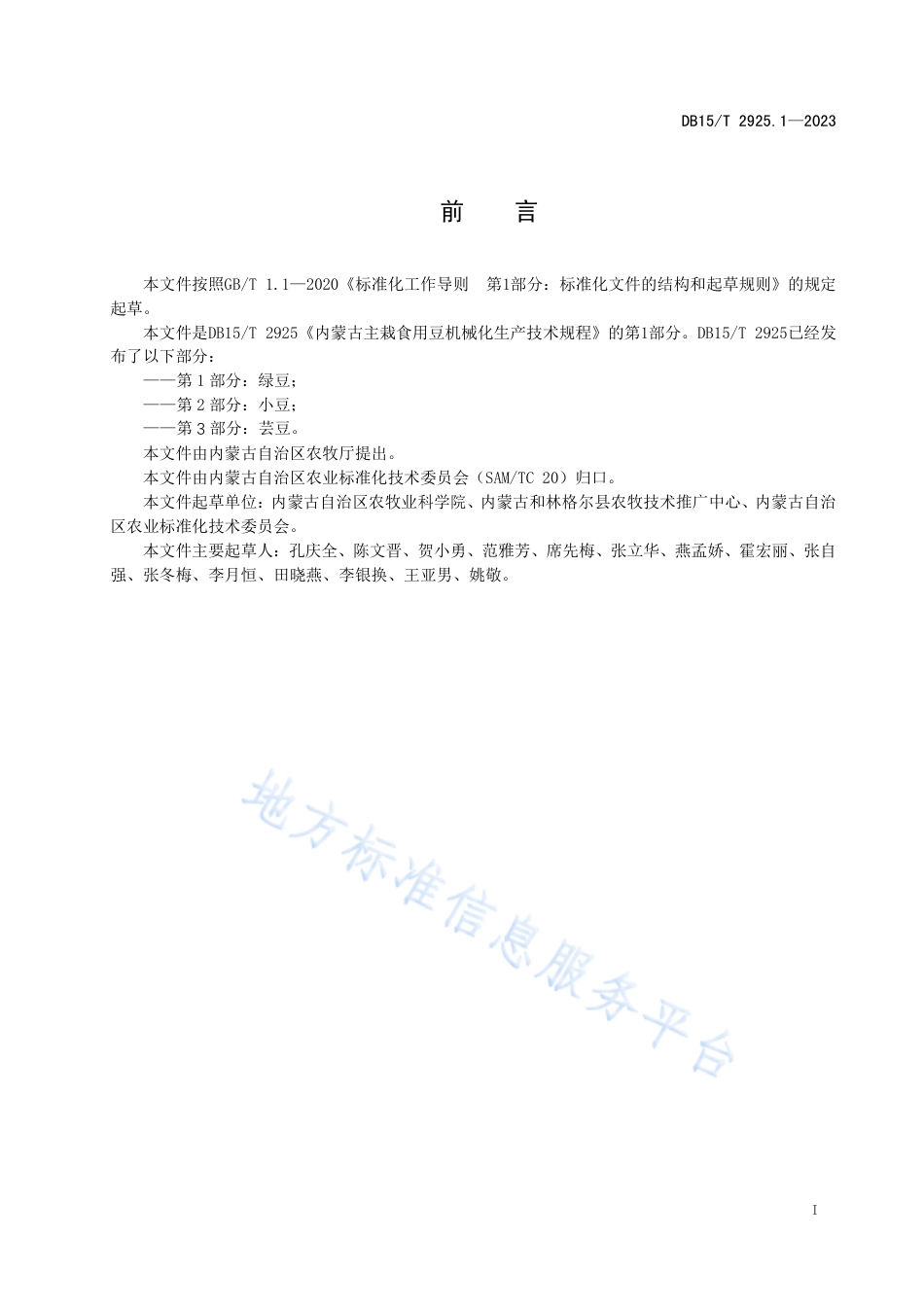 DB15_T 2925.1—2023内蒙古主栽食用豆机械化生产技术规程 第1部分：绿豆.pdf_第3页