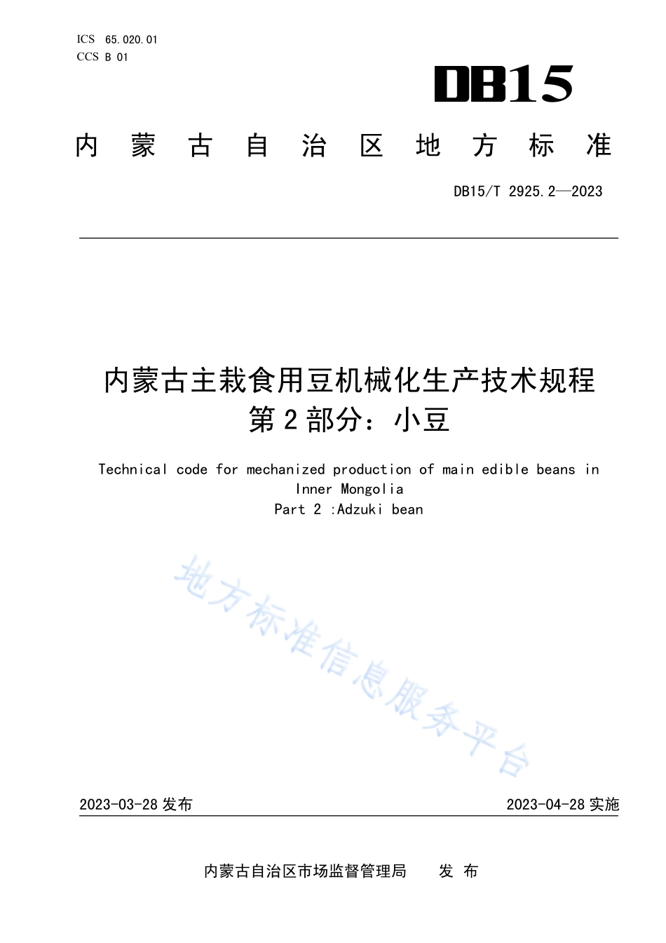 DB15_T 2925.2—2023内蒙古主栽食用豆机械化生产技术规程 第2部分：小豆.pdf_第1页