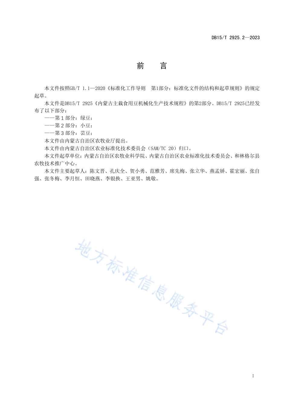 DB15_T 2925.2—2023内蒙古主栽食用豆机械化生产技术规程 第2部分：小豆.pdf_第3页