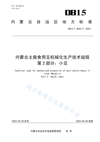 DB15_T 2925.2—2023内蒙古主栽食用豆机械化生产技术规程 第2部分：小豆.pdf
