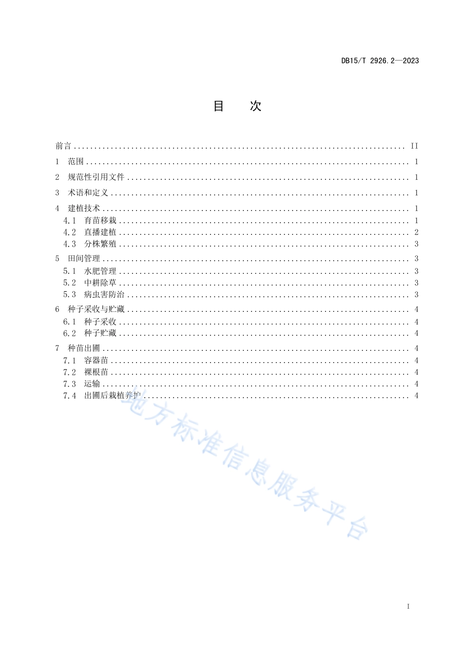 DB15_T 2926.2—2023葱属植物生产技术规程 第2部分：腾格里蒙古韭.pdf_第3页