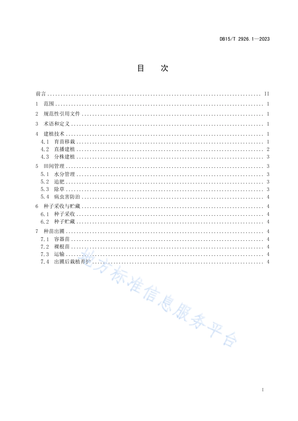 DB15_T 2926.1—2023葱属植物生产技术规程 第1部分：大青山山韭.pdf_第3页