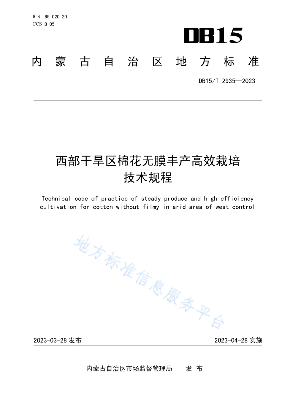 DB15_T 2935—2023西部干旱区棉花无膜丰产高效栽培技术规程.pdf_第1页
