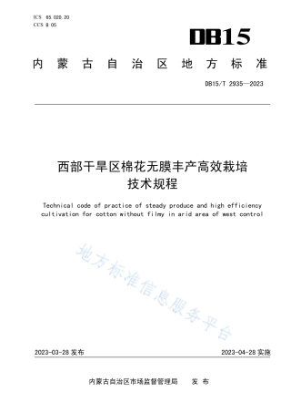 DB15_T 2935—2023西部干旱区棉花无膜丰产高效栽培技术规程.pdf