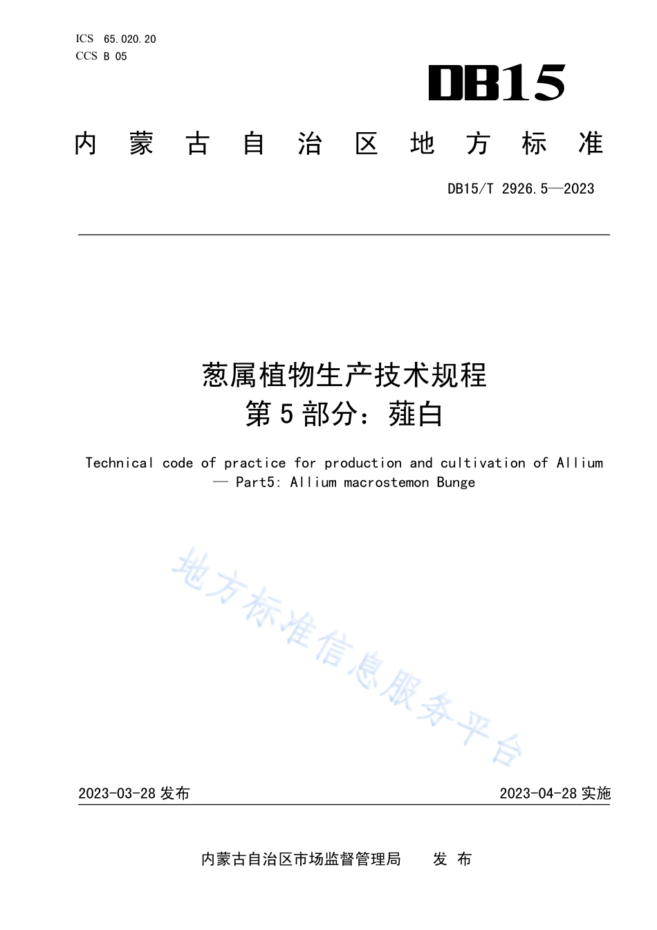 DB15_T 2926.5—2023葱属植物生产技术规程 第5部分：薤白.pdf_第1页