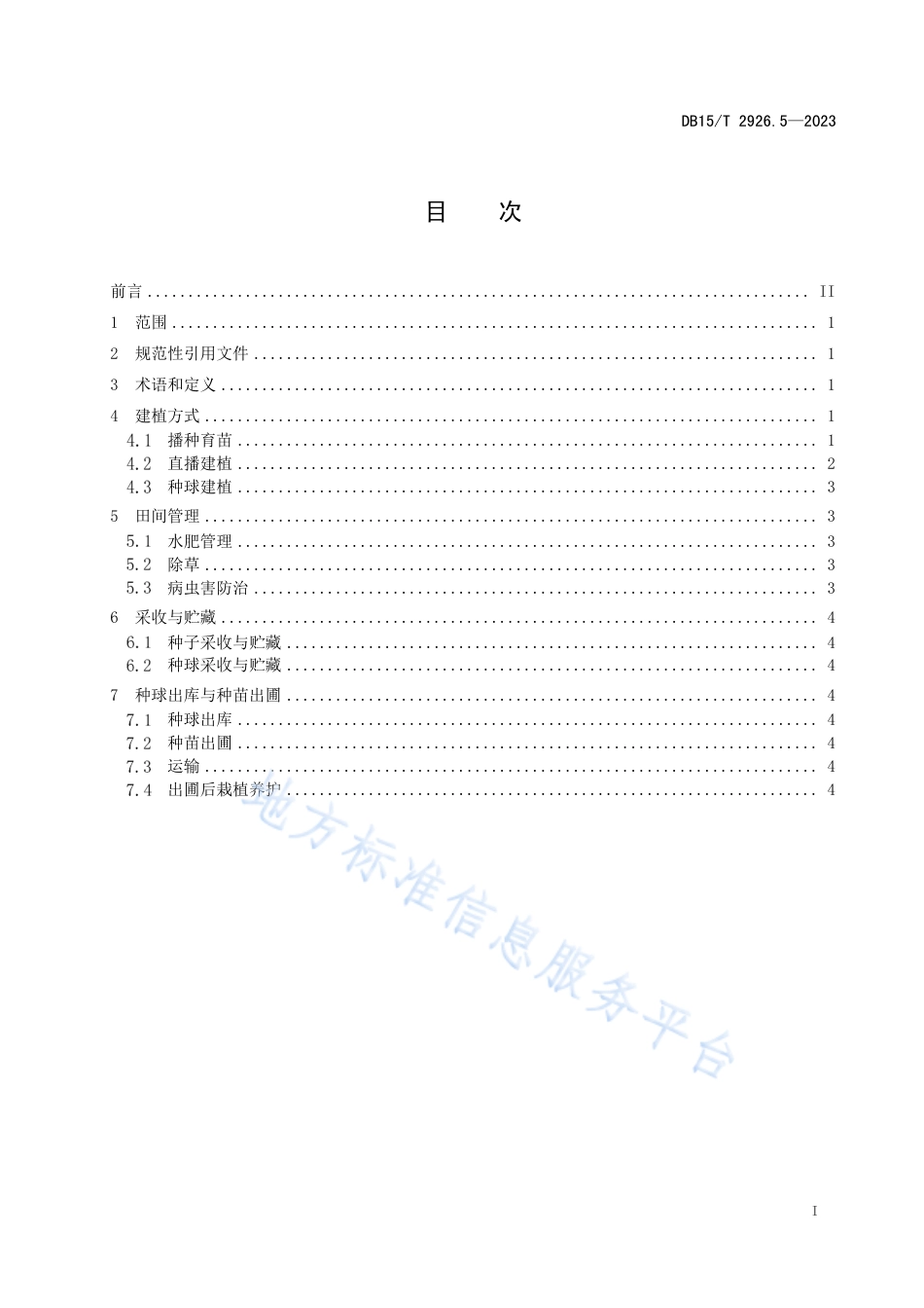 DB15_T 2926.5—2023葱属植物生产技术规程 第5部分：薤白.pdf_第2页