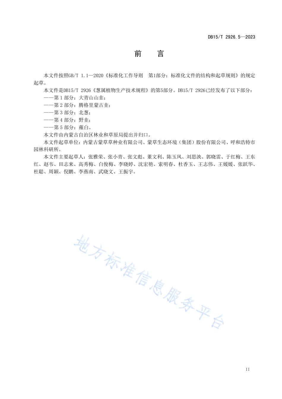 DB15_T 2926.5—2023葱属植物生产技术规程 第5部分：薤白.pdf_第3页