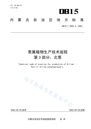 DB15_T 2926.3—2023葱属植物生产技术规程 第3部分：北葱.pdf