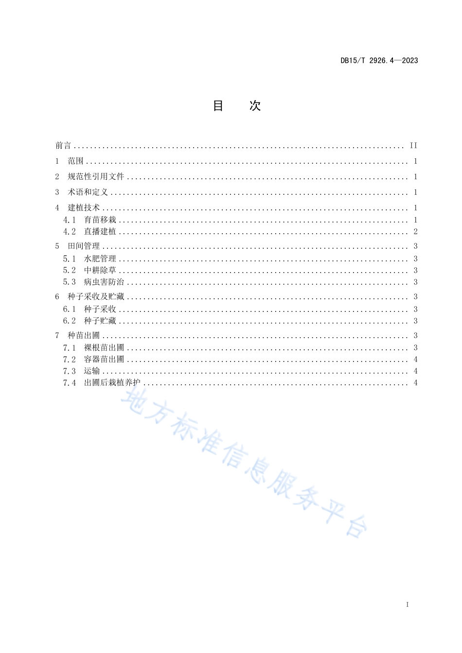 DB15_T 2926.4—2023葱属植物生产技术规程   第4部分：野韭.pdf_第3页
