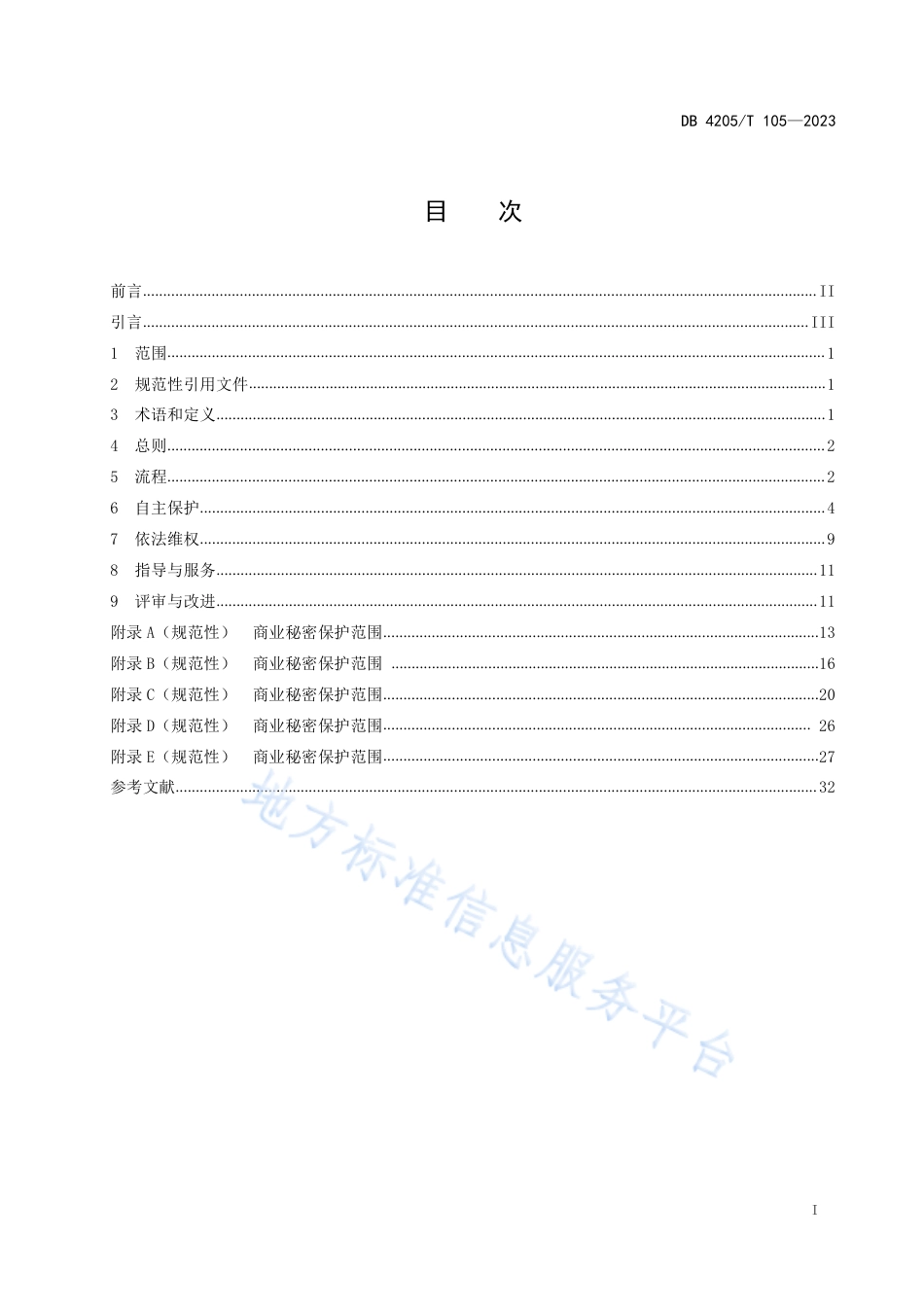 DB4205_T 105-2023商业秘密保护管理与服务规范.pdf_第3页