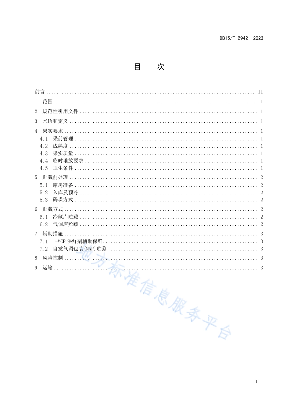 DB15_T 2942—2023塞外红苹果贮运保鲜技术规程.pdf_第3页