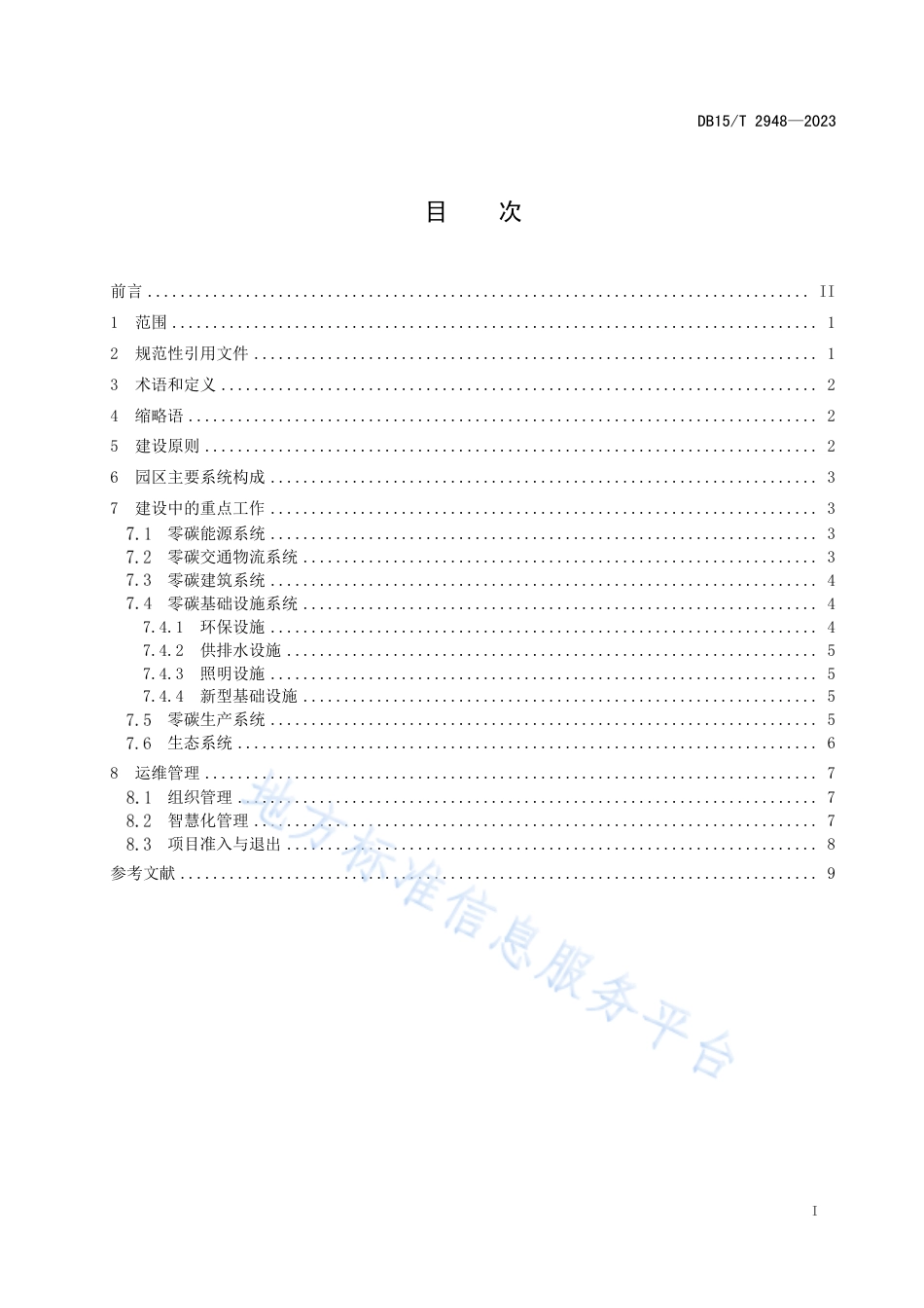DB15_T 2948—2023零碳产业园区建设规范.pdf_第3页
