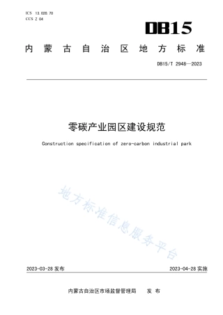 DB15_T 2948—2023零碳产业园区建设规范.pdf