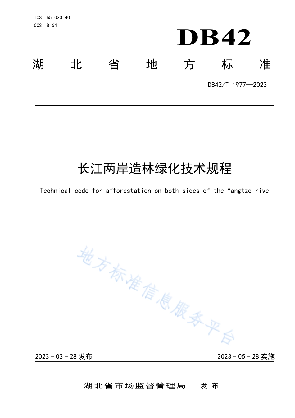 DB42_T 1977-2023长江两岸造林绿化技术规程.pdf_第1页