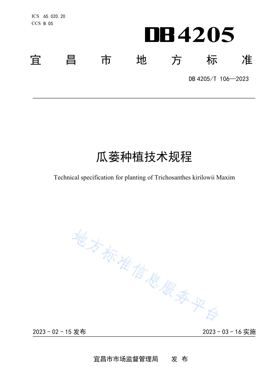 DB4205_T 106-2023瓜蒌种植技术规程.pdf_第1页