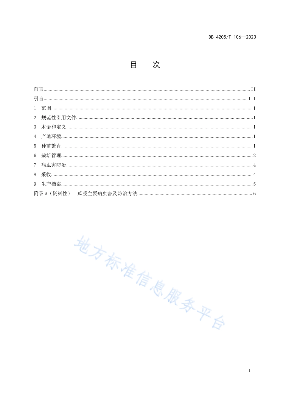 DB4205_T 106-2023瓜蒌种植技术规程.pdf_第3页