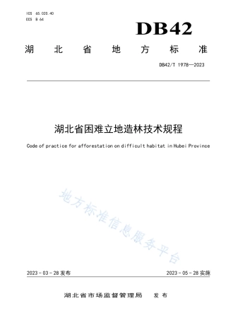 DB42_T 1978-2023湖北省困难立地造林技术规程.pdf