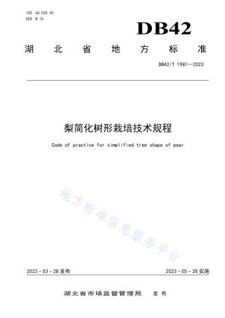 DB42_T 1981-2023梨简化树形栽培技术规程.pdf