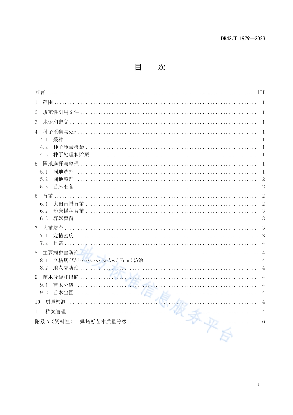 DB42_T 1979-2023娜塔栎播种育苗技术规程.pdf_第3页