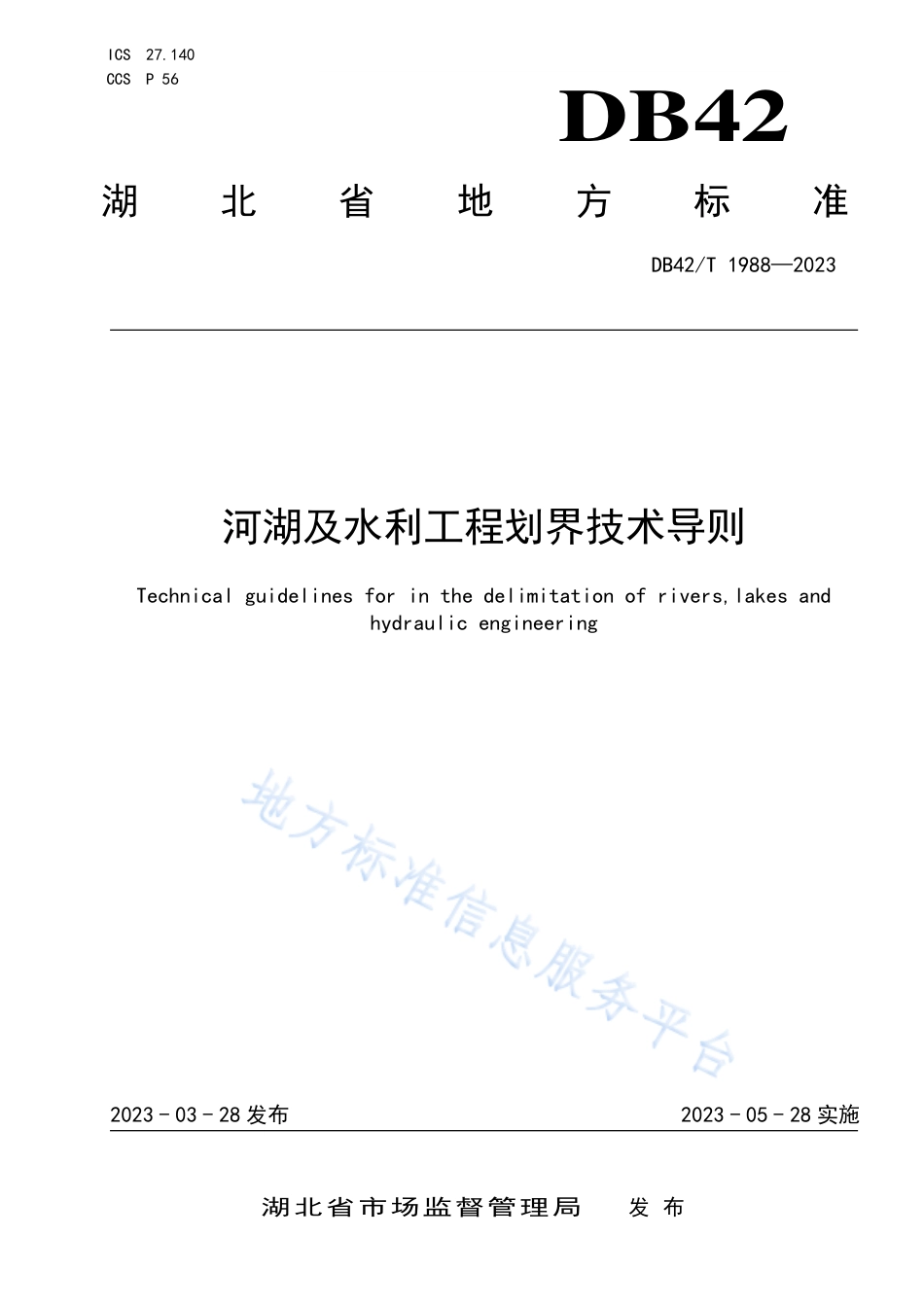 DB42_T 1988-2023河湖及水利工程划界技术导则.pdf_第1页