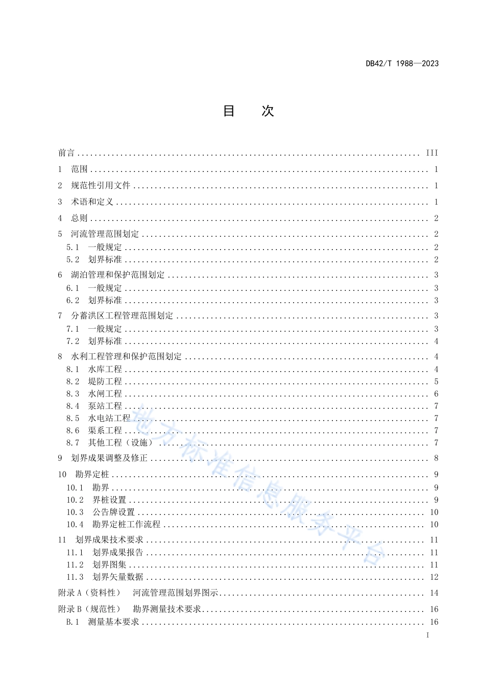 DB42_T 1988-2023河湖及水利工程划界技术导则.pdf_第3页