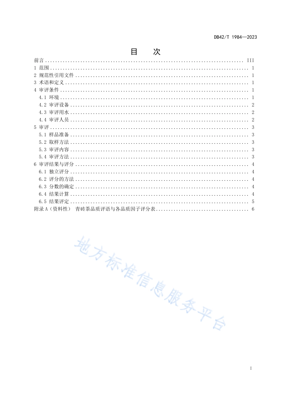 DB42_T 1984-2023青砖茶感官审评方法.pdf_第3页