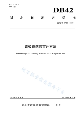 DB42_T 1984-2023青砖茶感官审评方法.pdf