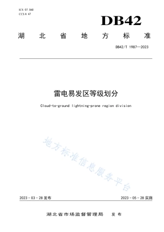 DB42_T 1987-2023雷电易发区等级划分.pdf
