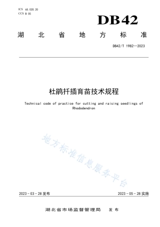 DB42_T 1982-2023杜鹃扦插育苗技术规程.pdf