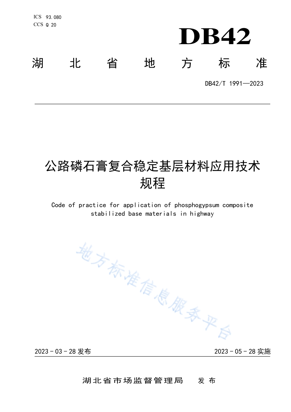 DB42_T 1991-2023公路磷石膏复合稳定基层材料应用技术规程.pdf_第1页