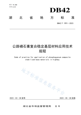 DB42_T 1991-2023公路磷石膏复合稳定基层材料应用技术规程.pdf