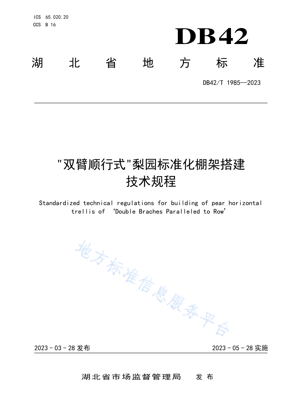 DB42_T 1985-2023“双臂顺行式”梨园标准化棚架搭建技术规程.pdf_第1页