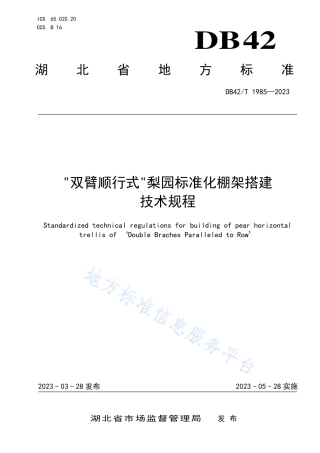 DB42_T 1985-2023“双臂顺行式”梨园标准化棚架搭建技术规程.pdf