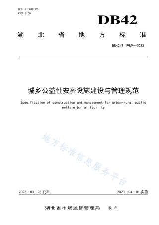 DB42_T 1989-2023城乡公益性安葬设施建设与管理规范.pdf