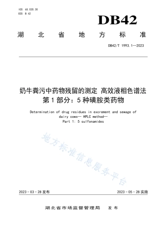 DB42_T 1993.1-2023奶牛粪污中药物残留的测定_高效液相色谱法 第1部分：5种磺胺类药物.pdf