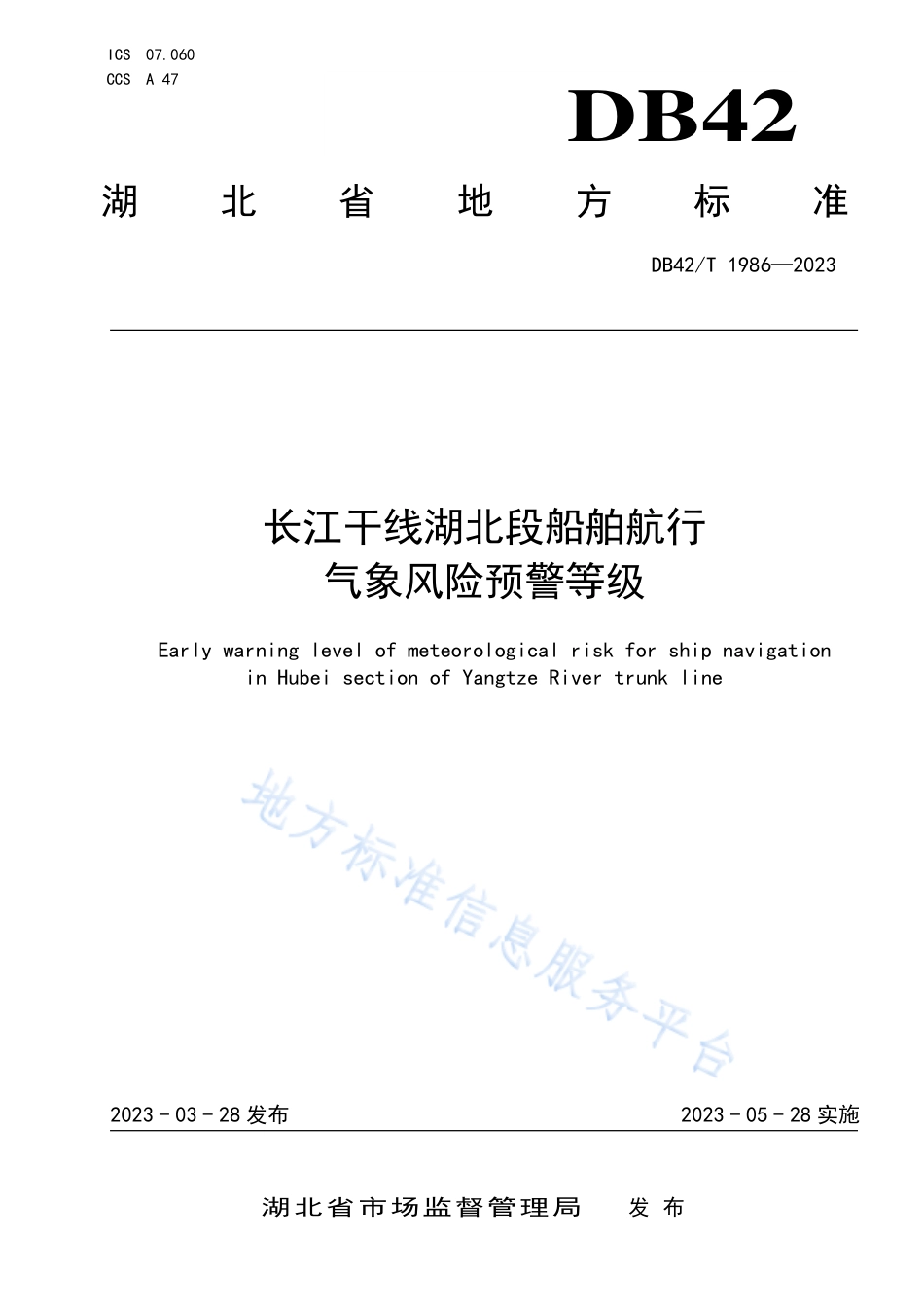 DB42_T 1986-2023长江干线湖北段船舶航行气象风险预警等级.pdf_第1页