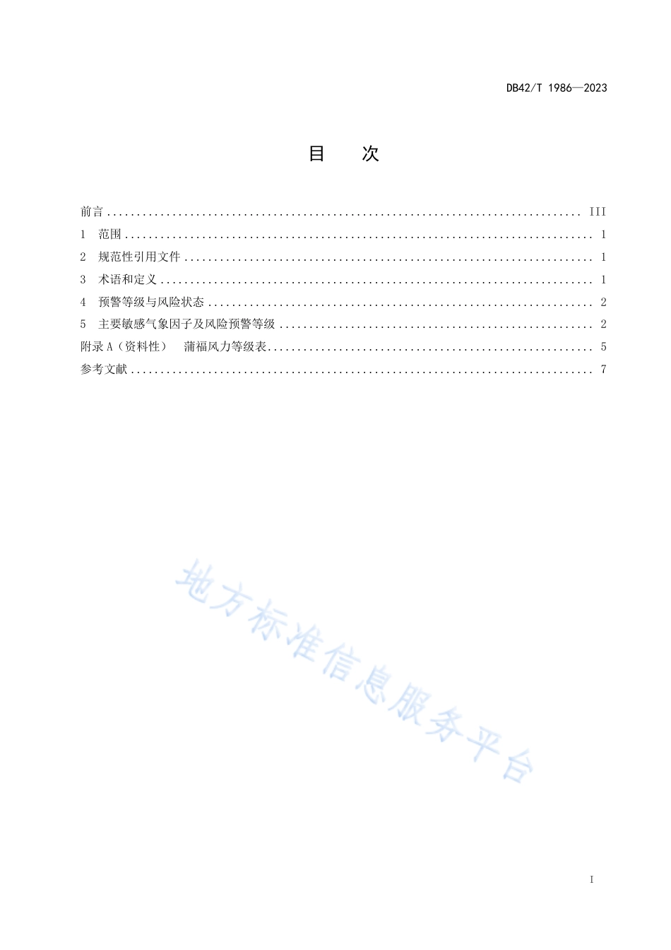 DB42_T 1986-2023长江干线湖北段船舶航行气象风险预警等级.pdf_第3页