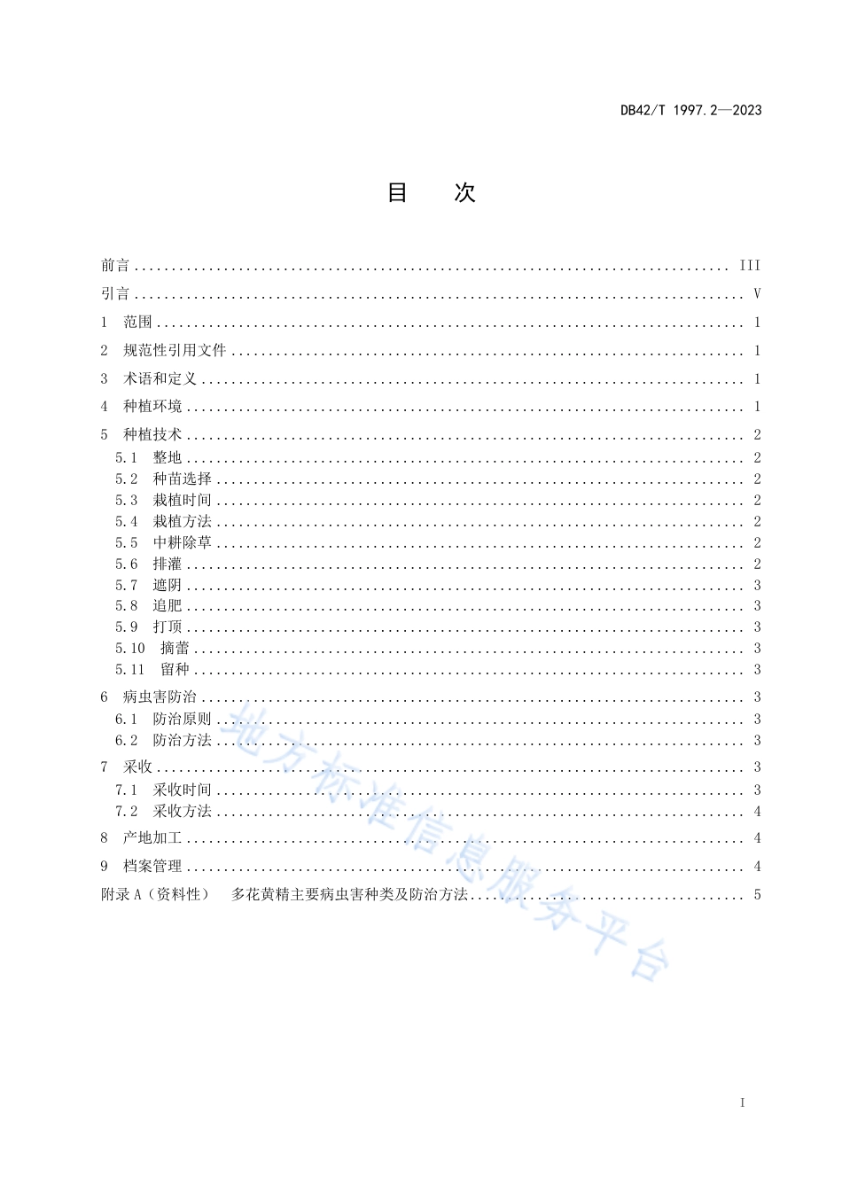 DB42_T 1997.2-2023中药材 黄精生产技术规程  第2部分：多花黄精种植技术.pdf_第3页