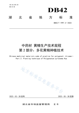 DB42_T 1997.2-2023中药材 黄精生产技术规程  第2部分：多花黄精种植技术.pdf