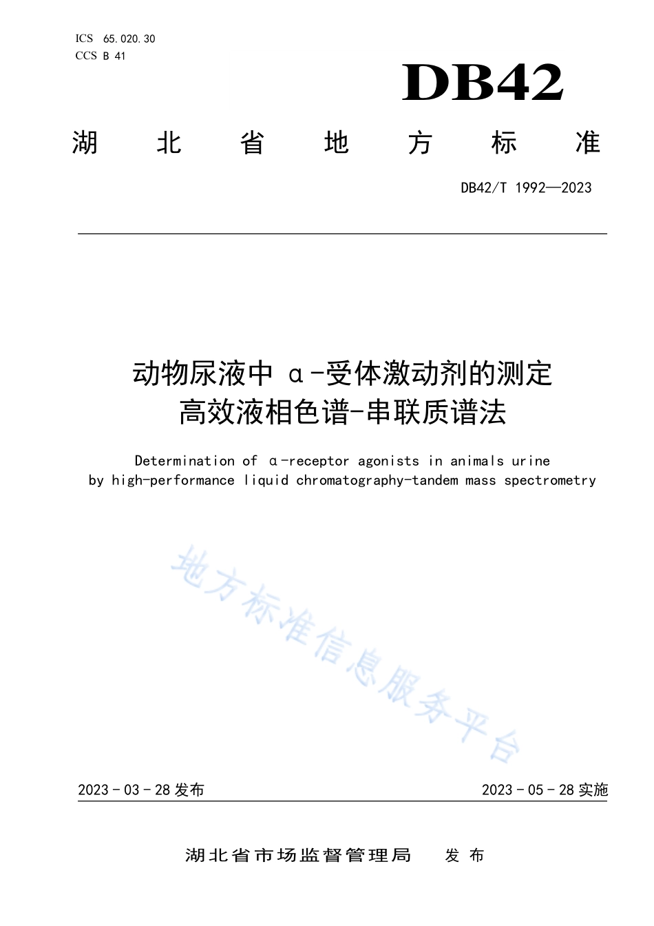 DB42_T 1992-2023动物尿液中α-受体激动剂的测定 高效液相色谱-串联质谱法.pdf_第1页