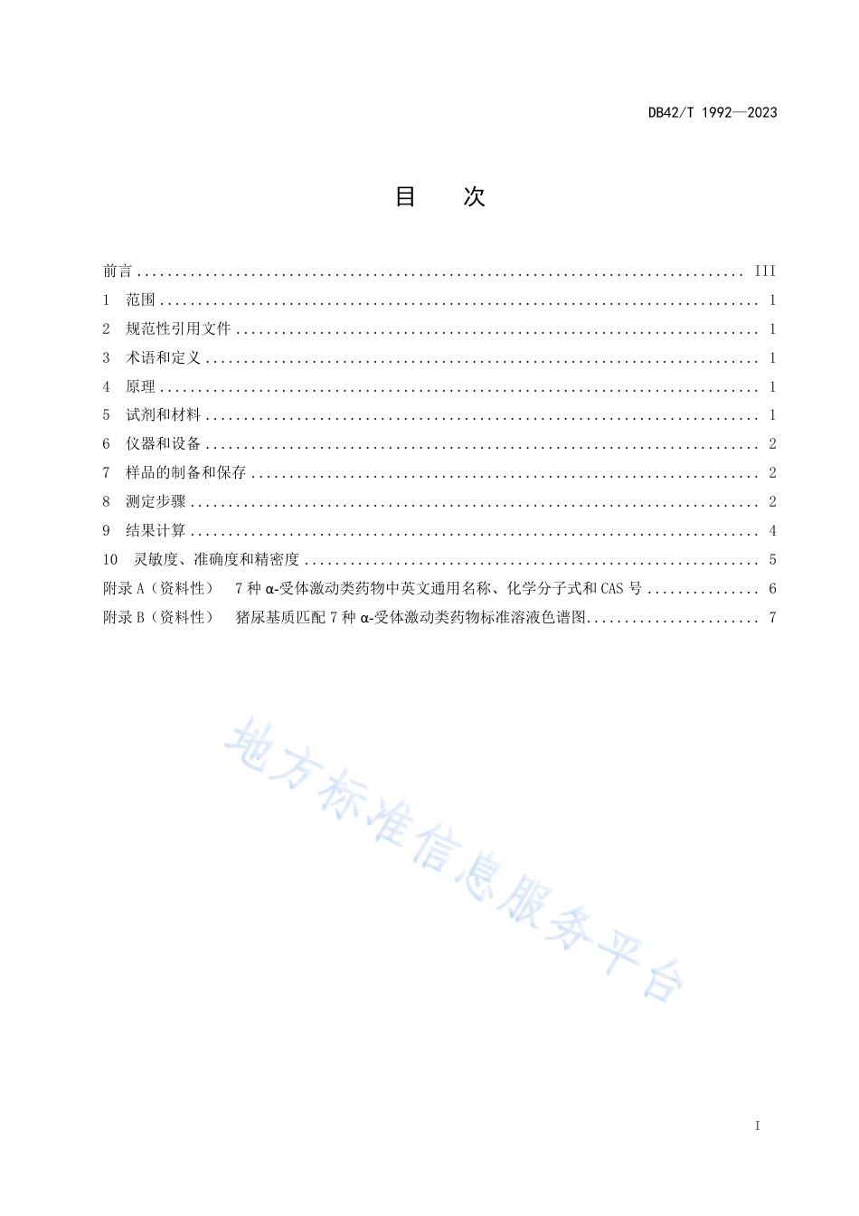 DB42_T 1992-2023动物尿液中α-受体激动剂的测定 高效液相色谱-串联质谱法.pdf_第3页