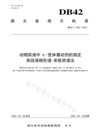 DB42_T 1992-2023动物尿液中α-受体激动剂的测定 高效液相色谱-串联质谱法.pdf