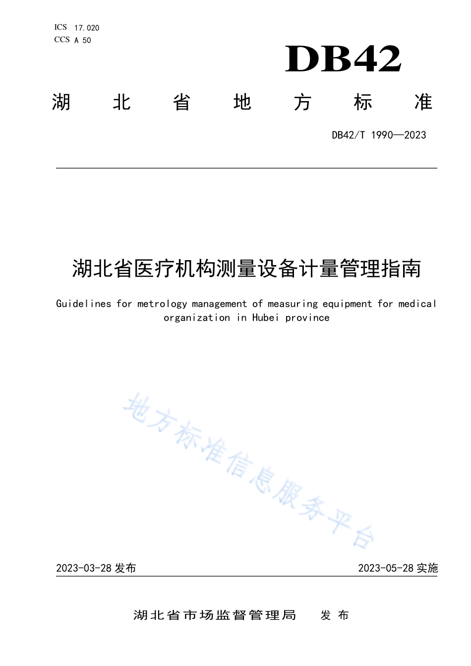 DB42_T 1990-2023湖北省医疗机构测量设备计量管理指南.pdf_第1页