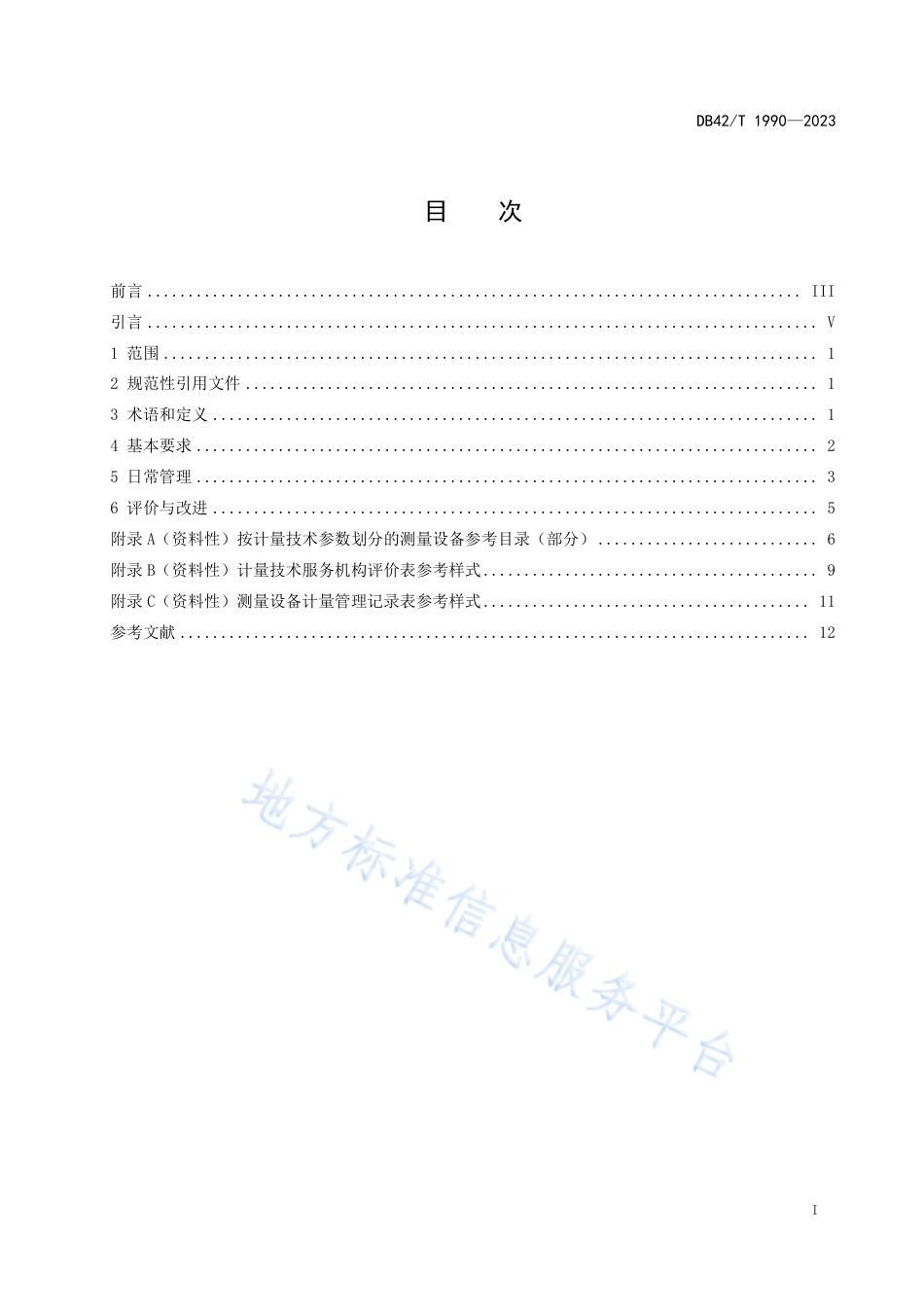 DB42_T 1990-2023湖北省医疗机构测量设备计量管理指南.pdf_第3页