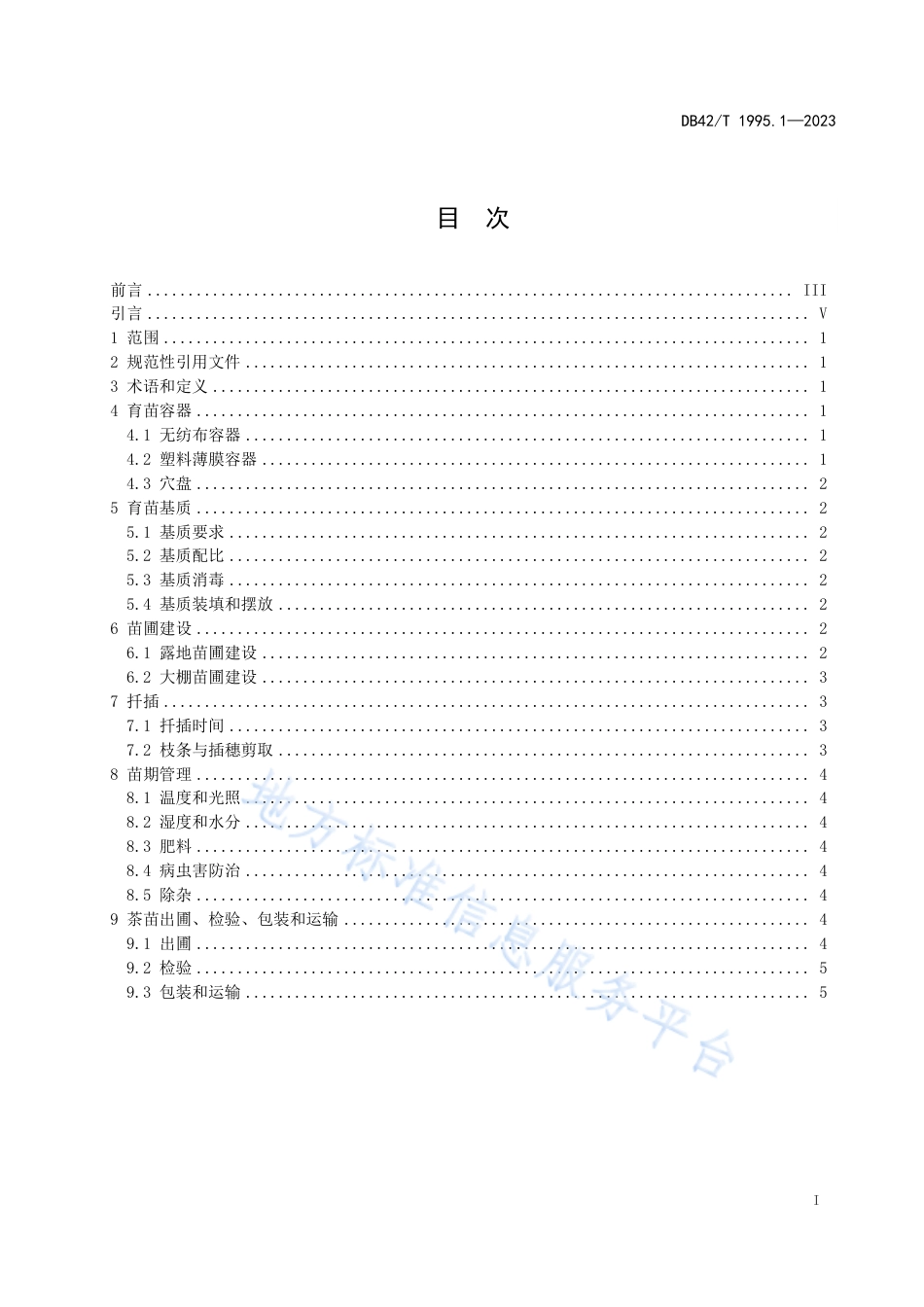 DB42_T 1995.1-2023茶树容器苗培育技术规程  第1部分：扦插育苗.pdf_第3页