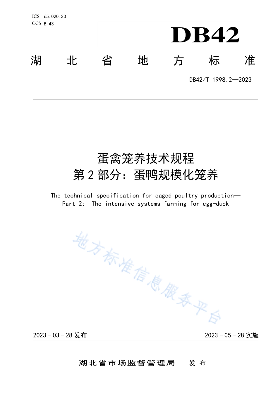DB42_T 1998.2-2023蛋禽笼养技术规程  第2部分：蛋鸭规模化笼养.pdf_第1页